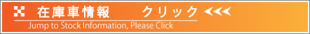 在庫車情報へジャンプ