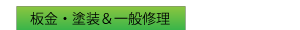 板金・塗装＆一般修理